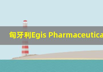 匈牙利Egis Pharmaceuticals PLC